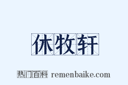休牧轩是什么意思的图片